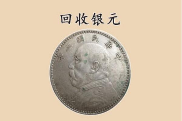 温州瑞安市上门回收银元价格